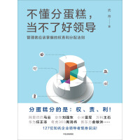 《不懂分蛋糕，当不了好领导》[47M]百度网盘|亲测有效|pdf下载