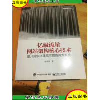 《亿级流量网站架构核心技术 跟开涛学搭建高可用高并发系统 张开涛 电子工业出版社》[48M]百度网盘|亲测有效|pdf下载