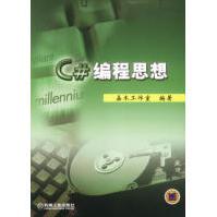 《C#编程思想嘉木工作室编著机械工业》[35M]百度网盘|亲测有效|pdf下载