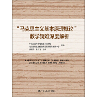 《“马克思主义基本原理概论”教学疑难深度解析》[51M]百度网盘|亲测有效|pdf下载