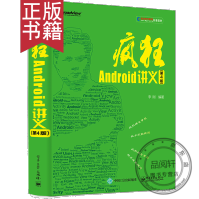 《疯狂Android讲义第4版第四版李刚著电子工业出版社籍》[42M]百度网盘|亲测有效|pdf下载
