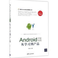 《Android开发实战：从学习到产品全新》[41M]百度网盘|亲测有效|pdf下载