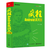 《疯狂Android讲义（第4版）(博文视点出品)》[58M]百度网盘|亲测有效|pdf下载