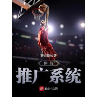 《体育推广系统》[47M]百度网盘|亲测有效|pdf下载