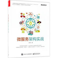《微服务架构实战 张锋 著 著作 网络技术 新华书店正版全新 速发》[31M]百度网盘|亲测有效|pdf下载