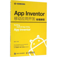《App Inventor移动应用开发标准教程瞿绍军 》[48M]百度网盘|亲测有效|pdf下载
