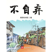 《不自弃》[48M]百度网盘|亲测有效|pdf下载