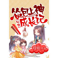 《怂包上神成长记》[53M]百度网盘|亲测有效|pdf下载