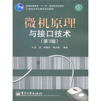 《微机原理与接口技术（第3版）》[23M]百度网盘|亲测有效|pdf下载