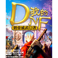 《我的DNF》[24M]百度网盘|亲测有效|pdf下载