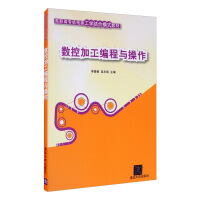 《数控加工编程与操作》[44M]百度网盘|亲测有效|pdf下载