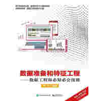 《数据准备和特征工程——数据工程师必知必会技能》[33M]百度网盘|亲测有效|pdf下载