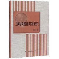 《JAVA应用开发研究》[56M]百度网盘|亲测有效|pdf下载