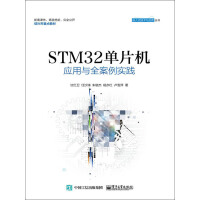 《STM32单片机应用与全案例实践》[53M]百度网盘|亲测有效|pdf下载