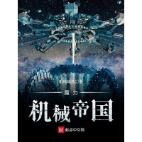 《魔力机械帝国》[39M]百度网盘|亲测有效|pdf下载