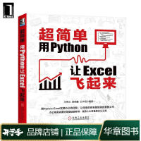 《现货包邮 超简单:用Python让Excel飞起来 王秀文 郭明鑫 王宇韬|8071559》[50M]百度网盘|亲测有效|pdf下载