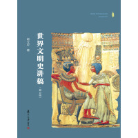 《世界文明史讲稿（修订版）》[29M]百度网盘|亲测有效|pdf下载