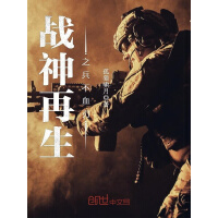 《战神再生之兵不血刃》[51M]百度网盘|亲测有效|pdf下载