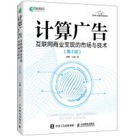 《计算广告互联网商业变现的市场与技术第2版》[32M]百度网盘|亲测有效|pdf下载