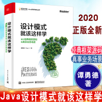 《正版书籍 设计模式就该这样学 基于经典框架源码和真实业务场景 谭勇德软件架构设计模式与应用框架之间的》[51M]百度网盘|亲测有效|pdf下载