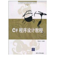 《C#程序设计教程全新》[43M]百度网盘|亲测有效|pdf下载