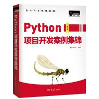 《Python项目开发案例集锦赠e学版电子书、源码、项目配置说明书》[53M]百度网盘|亲测有效|pdf下载