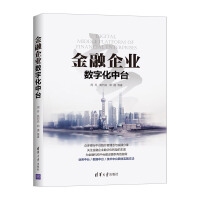 《正版 金融企业数字化中台 众多银行中台践行者理念与实践分享关注金融企业数字化转型的本质 数据库 清》[20M]百度网盘|亲测有效|pdf下载