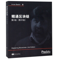 《正版通区块链 第2版 英文版 区块链技术书籍 分布式基础知识 加密技术 如何保护数据安全 加密货》[21M]百度网盘|亲测有效|pdf下载