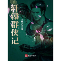 《重生之轩辕武圣》[24M]百度网盘|亲测有效|pdf下载
