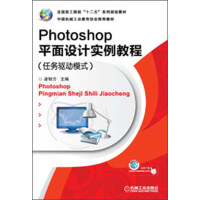 《全国技工院校“十二五”系列规划教材：Photoshop平面设计实例教程（任务驱动模式）》[38M]百度网盘|亲测有效|pdf下载