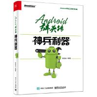 《ANDROID群英传神兵利器徐宜生　编著电子工业出版社》[21M]百度网盘|亲测有效|pdf下载