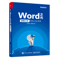 《Word之光：颠覆认知的Word必修课（全彩）(博文视点出品)》[56M]百度网盘|亲测有效|pdf下载