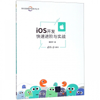 《iOS开发快速进阶与实战/移动互联网开发技术丛书》[24M]百度网盘|亲测有效|pdf下载
