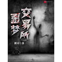 《噩梦交易所》[33M]百度网盘|亲测有效|pdf下载