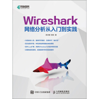 《Wireshark网络分析从入门到实践》[25M]百度网盘|亲测有效|pdf下载