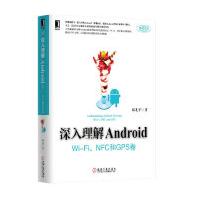 《深入理解Android:Wi-Fi、NFC和GPS卷邓凡平机械工业出版社》[38M]百度网盘|亲测有效|pdf下载