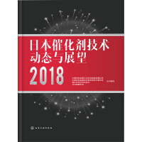 《日本催化剂技术动态与展望2018》[43M]百度网盘|亲测有效|pdf下载