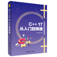 《C++17从入门到精通 C++17标准语法 编程基础入门教程书籍》[53M]百度网盘|亲测有效|pdf下载