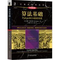 《算法基础：Python和C#语言实现原书第2版新增Python代码示例经典算法问题求》[29M]百度网盘|亲测有效|pdf下载