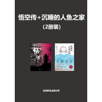 《悟空传+沉睡的人鱼之家（2册装）》[54M]百度网盘|亲测有效|pdf下载