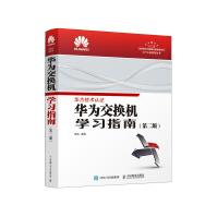 《华为交换机学习指南第二版》[27M]百度网盘|亲测有效|pdf下载