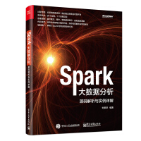 《Spark大数据分析 源码解析与实例详解(博文视点出品)》[37M]百度网盘|亲测有效|pdf下载