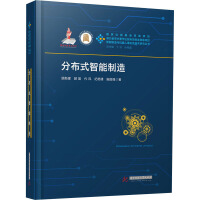 《分布式智能制造顾新建 等 》[52M]百度网盘|亲测有效|pdf下载