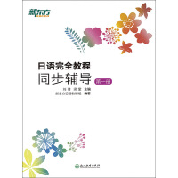 《日语完全教程同步辅导：第一册》[25M]百度网盘|亲测有效|pdf下载