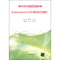 《Dreamweaver CS6网页设计与制作/高职高专计算机任务驱动模式教材》[36M]百度网盘|亲测有效|pdf下载