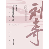 《刘少奇与探索新中国之路（1949~1956）》[53M]百度网盘|亲测有效|pdf下载