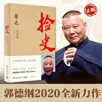 《捡史郭德纲2020全新作品》[26M]百度网盘|亲测有效|pdf下载
