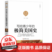 《写给青少年的极简美国史小中学生历史读物外国历史百科全书书籍》[31M]百度网盘|亲测有效|pdf下载