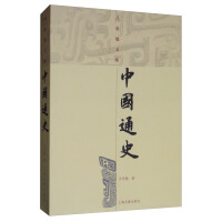 《中国通史/吕思勉文集》[41M]百度网盘|亲测有效|pdf下载