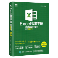 《Excel效率手册 用函数更快更好搞定数据分析（全彩印刷+视频讲解）》[28M]百度网盘|亲测有效|pdf下载